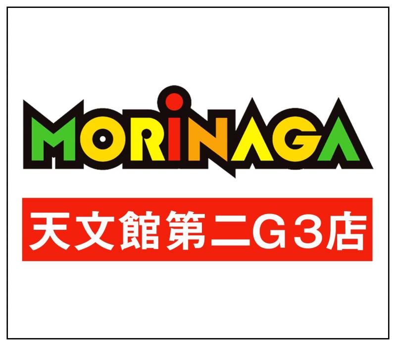 MORiNAGA天文館第二G3店の店舗画像