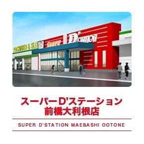 Super D’STATION前橋大利根店の外観画像