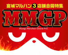 MMGPの主役に、オレはなる！ギア全開のマルハン仙台駅東店、第3シーズン覇者を目指し躍動！！