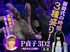 新時代の時短3種盛り！ 遊タイム搭載『P貞子3D2』はパチスロ女子にも好評!?