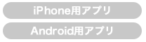 iPhone用アプリ Android用アプリ