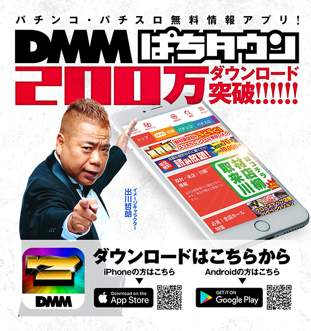 DMMぱちタウン 200万ダウンロード突破!!!!!!