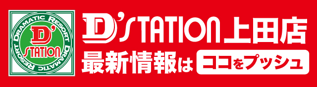D’STATION上田店