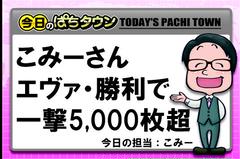 【今日のぱちタウン】こみー、エヴァ勝利で一撃5,000枚OVER!!