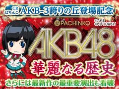 最新作『CRぱちんこ AKB48-3 誇りの丘 』導入記念！ 『AKB』シリーズの華麗なる歴史