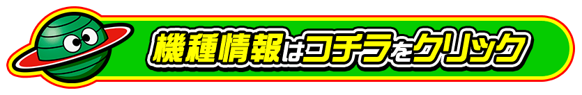 機種情報はコチラをクリック
