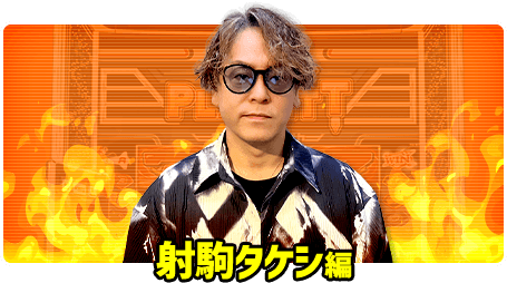 射駒タケシ編