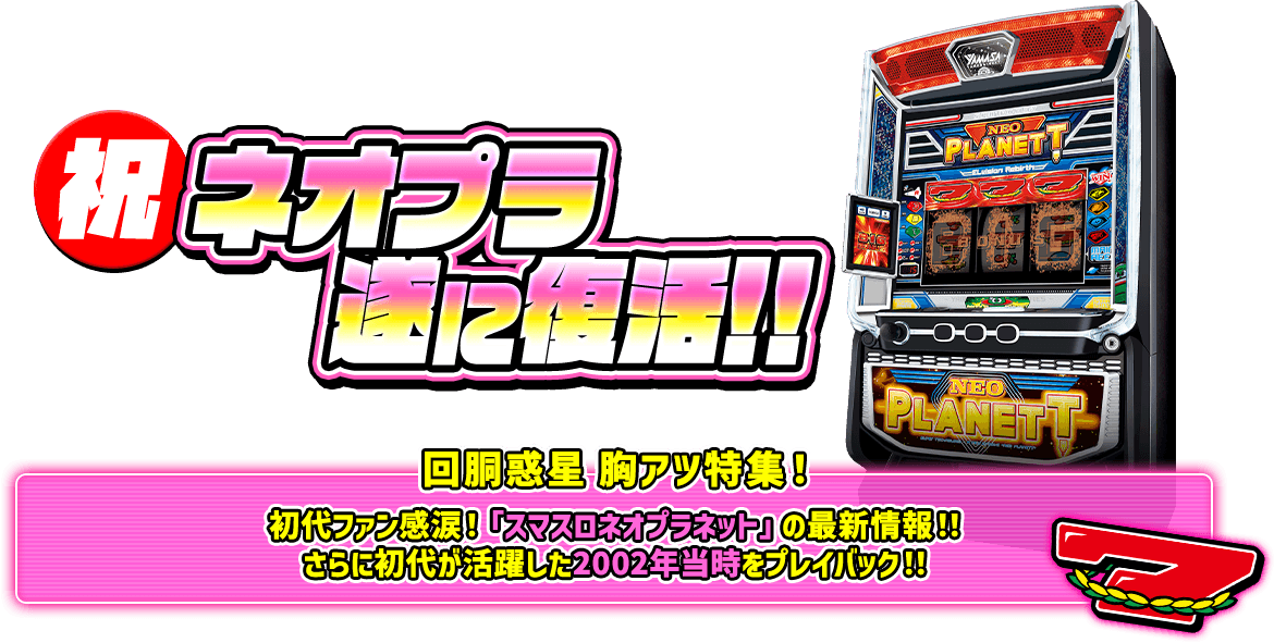 俺たちのネオプラが帰ってきた！｜スマスロネオプラネット｜山佐（YAMASA）