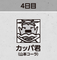 カッパ君 （山本コーラ）