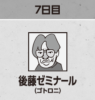 後藤ゼミナール （ゴトロニ）