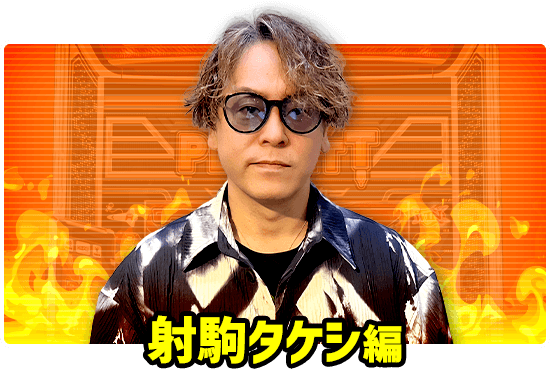射駒タケシ編