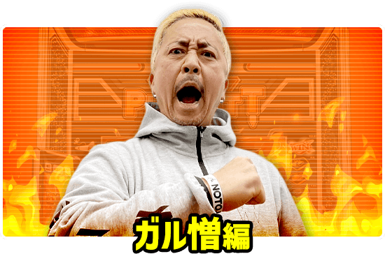 ガル憎編