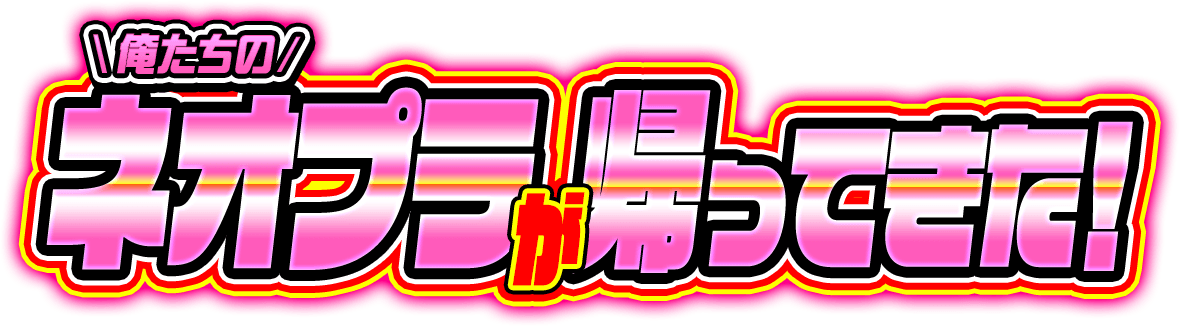俺たちのネオプラが帰ってきた！