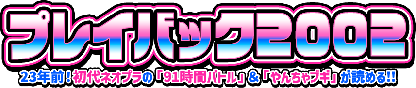 プレイバック2002