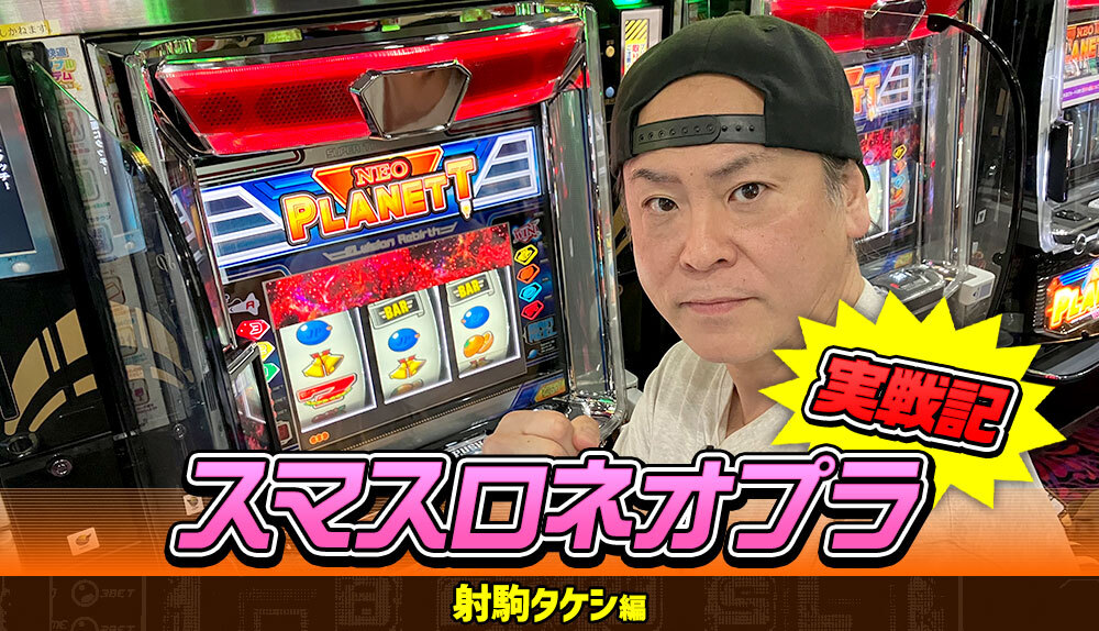俺たちのネオプラが帰ってきた！｜スマスロネオプラネット｜山佐（YAMASA）