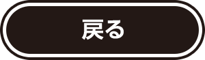 戻る