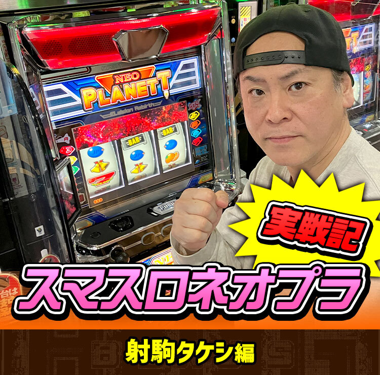 俺たちのネオプラが帰ってきた！｜スマスロネオプラネット｜山佐（YAMASA）