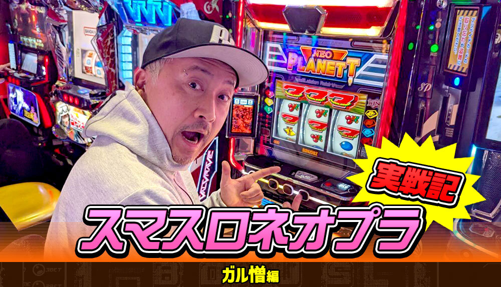ガル憎編