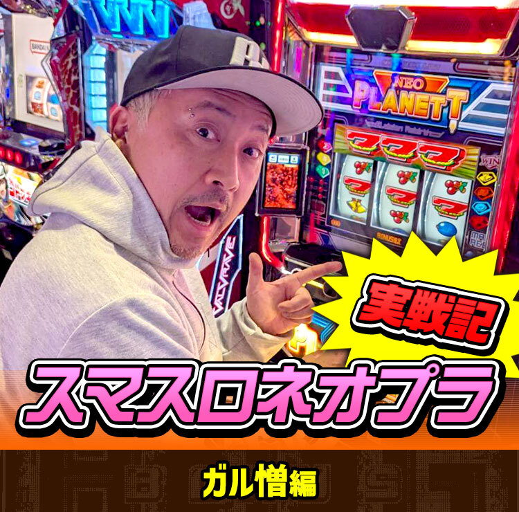 俺たちのネオプラが帰ってきた！｜スマスロネオプラネット｜山佐（YAMASA）