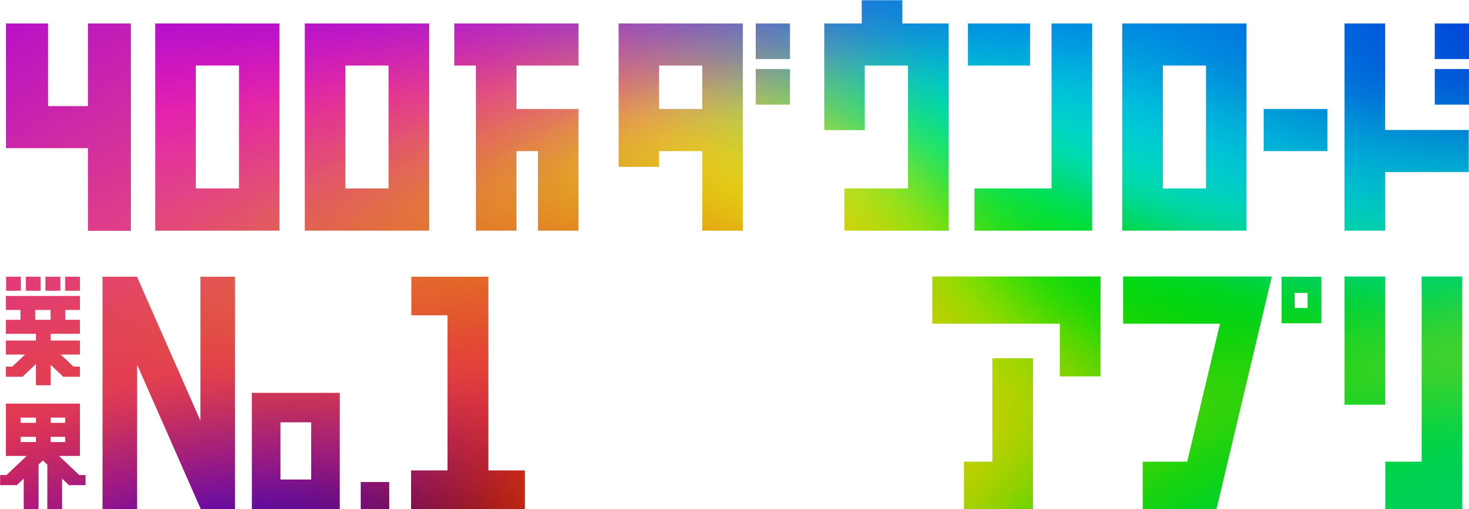 400万ダウンロード 業界No.1アプリ