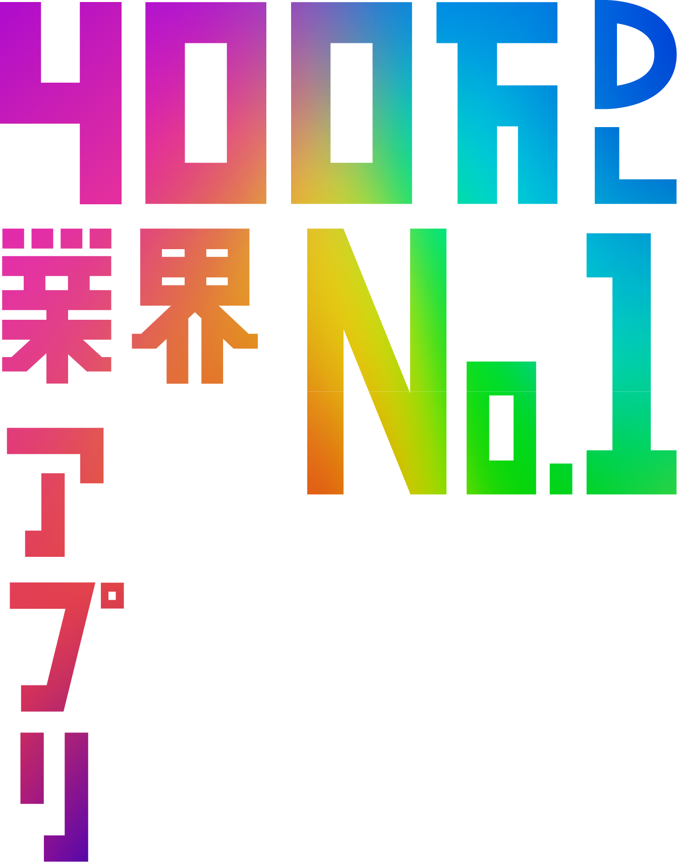 400万ダウンロード 業界No.1アプリ