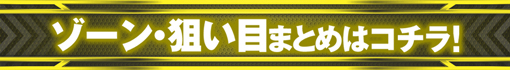 Lパチスロ マクロスフロンティア4の狙い目・ゾーン狙いまとめバナー