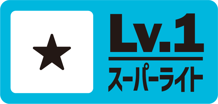 Lv.1 スーパーライト