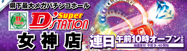 Super D’STATION女神店