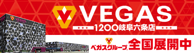 VEGAS1200岐阜六条店