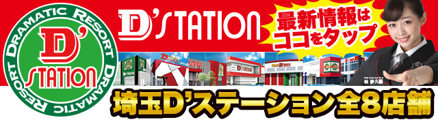 Super D’STATION鴻巣店
