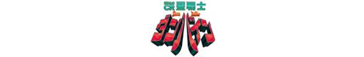 ぱちんこCR聖戦士ダンバイン EWNBのロゴ