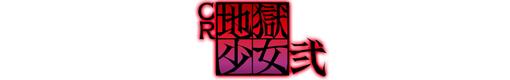 CR地獄少女 弐FPSZのロゴ