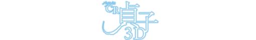 パチンコCR貞子3D 99ver.のロゴ