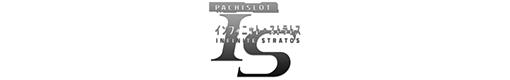 パチスロ インフィニット・ストラトスのロゴ