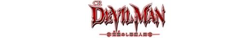 CRデビルマン〜覚醒めし悪魔人間〜 N2-VEのロゴ