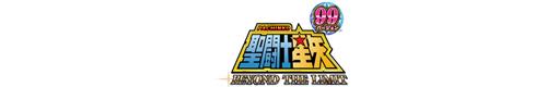 CRA聖闘士星矢〜BEYOND THE LIMIT〜99バージョンのロゴ