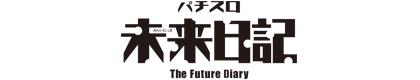 パチスロ未来日記のロゴ