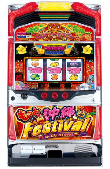 もっと！沖縄フェスティバル-30の筐体画像