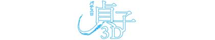 パチスロ 貞子3Dのロゴ