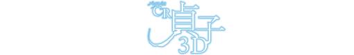 ちょいパチ貞子3D WCA39のロゴ