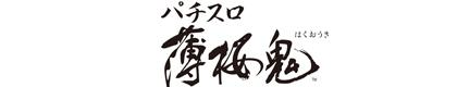 パチスロ薄桜鬼蒼焔録のロゴ