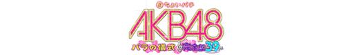 ちょいパチ AKB48 バラの儀式 完全盤39のロゴ