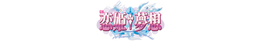 CR恋姫夢想 ZAのロゴ