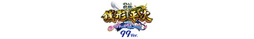ぱちんこCR銭形平次withでんぱ組.inc 99Ver.のロゴ