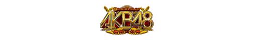 ぱちスロAKB48 勝利の女神のロゴ