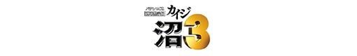 CR弾球黙示録カイジ沼3 カイジVer.のロゴ
