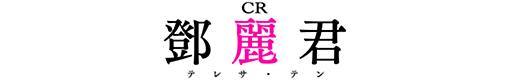 CRテレサ・テン2　129バージョンのロゴ