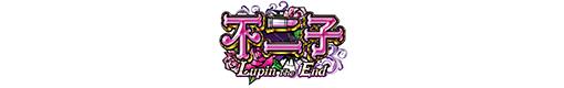 CR不二子〜Lupin The End〜のロゴ