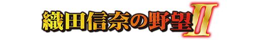 CR織田信奈の野望Ⅱのロゴ