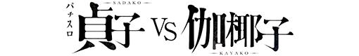 パチスロ 貞子vs伽椰子のロゴ